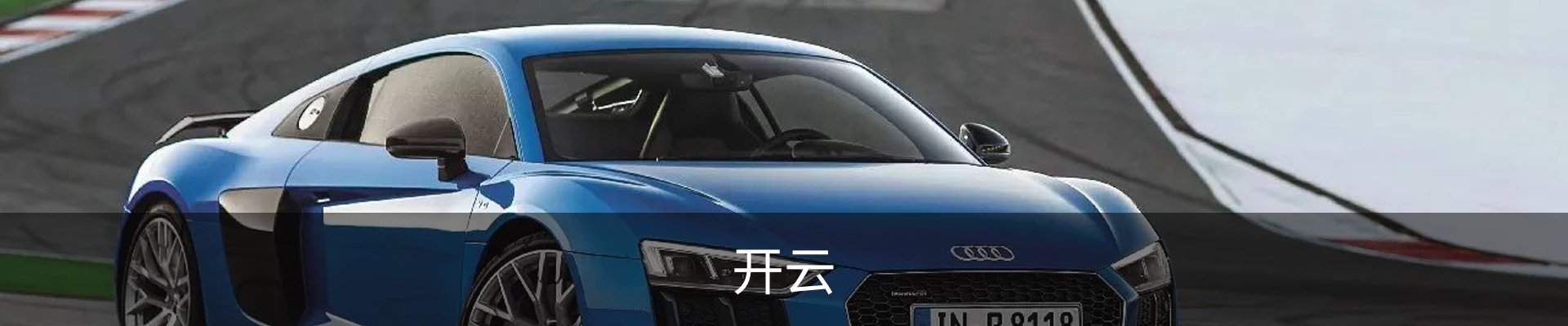 开云