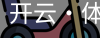 开云